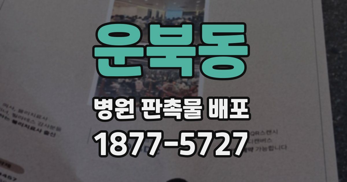 운북동 병원 판촉물 배포