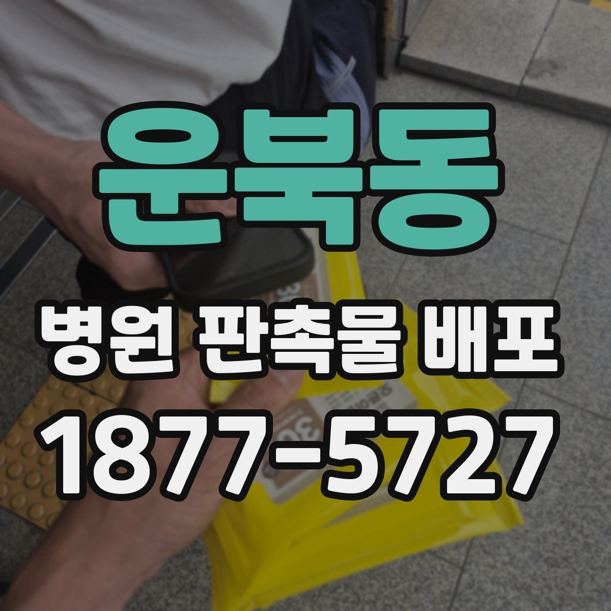 운북동 병원 판촉물 배포