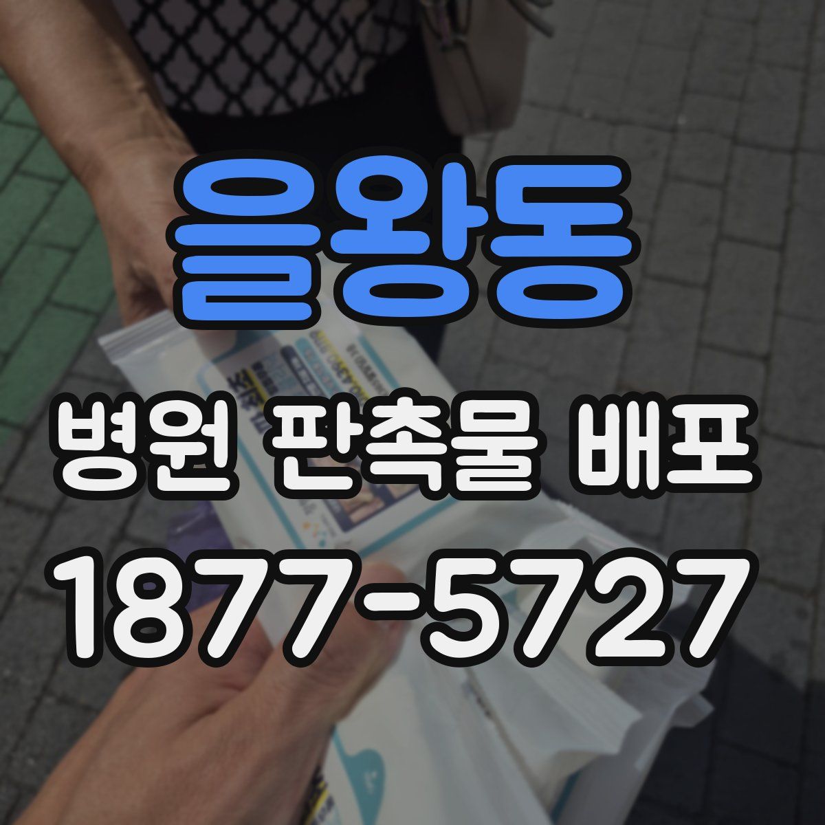 을왕동 병원 판촉물 배포