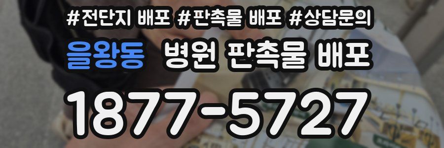 을왕동 병원 판촉물 배포
