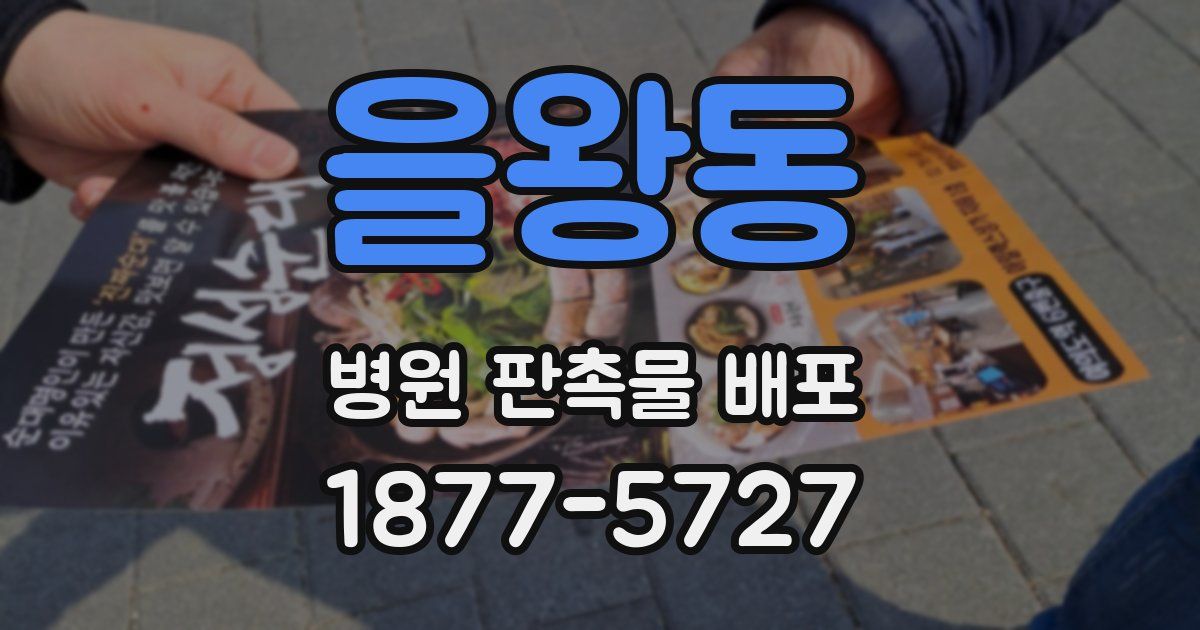 을왕동 병원 판촉물 배포