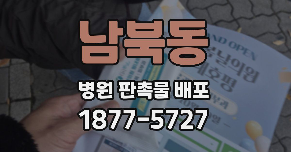 남북동 병원 판촉물 배포