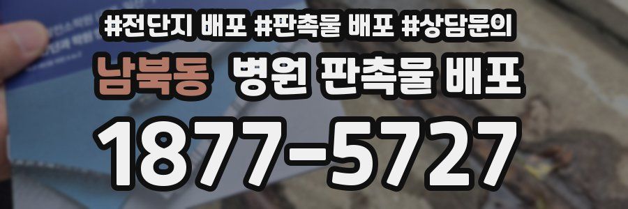 남북동 병원 판촉물 배포