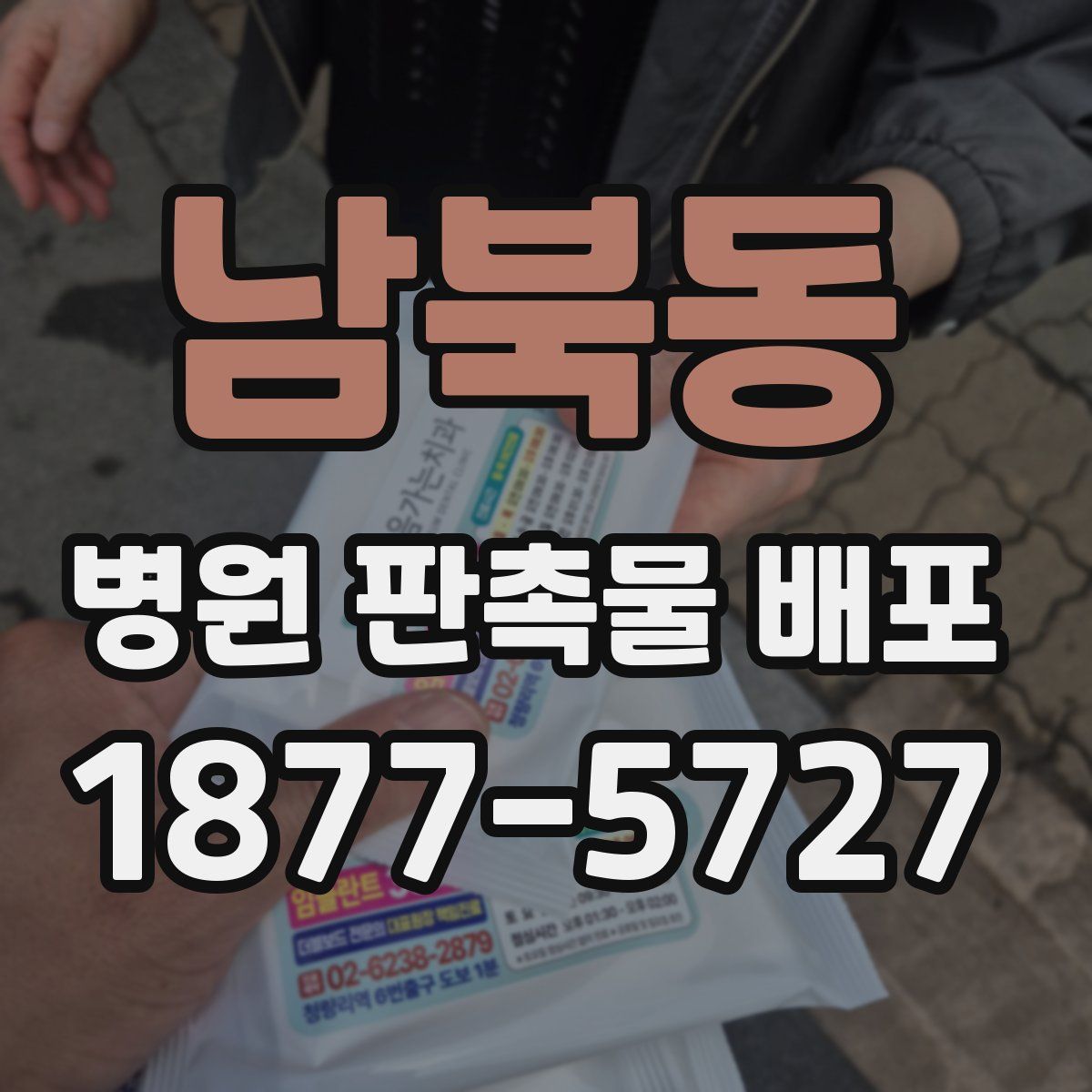 남북동 병원 판촉물 배포