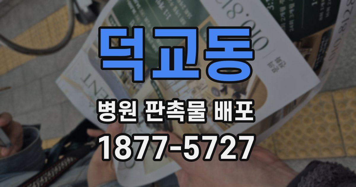 덕교동 병원 판촉물 배포