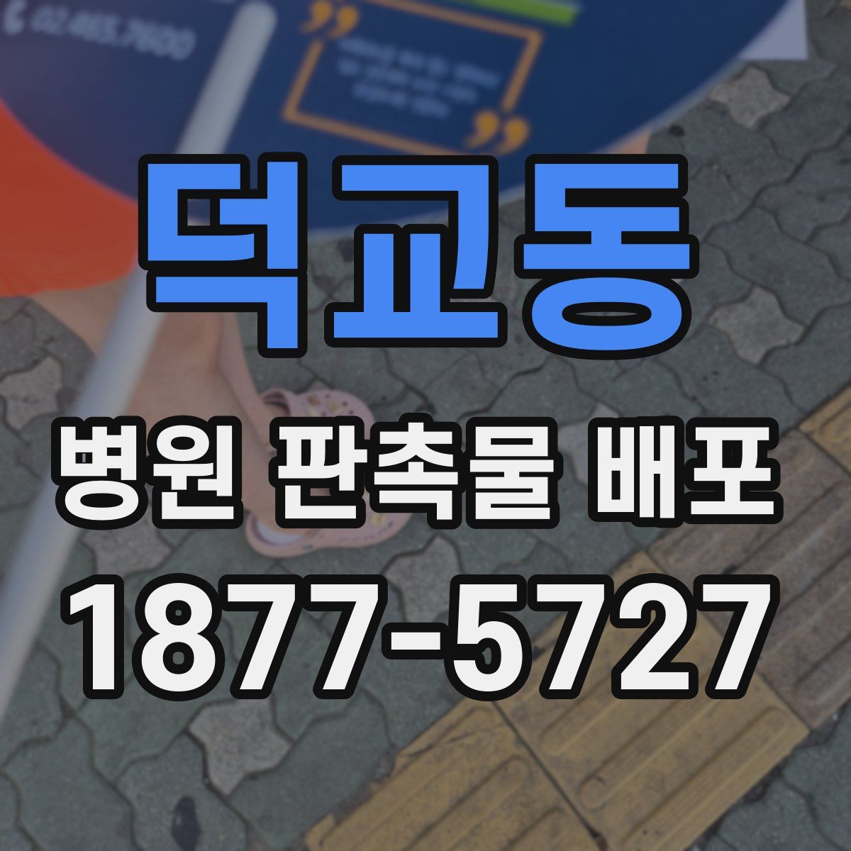 덕교동 병원 판촉물 배포