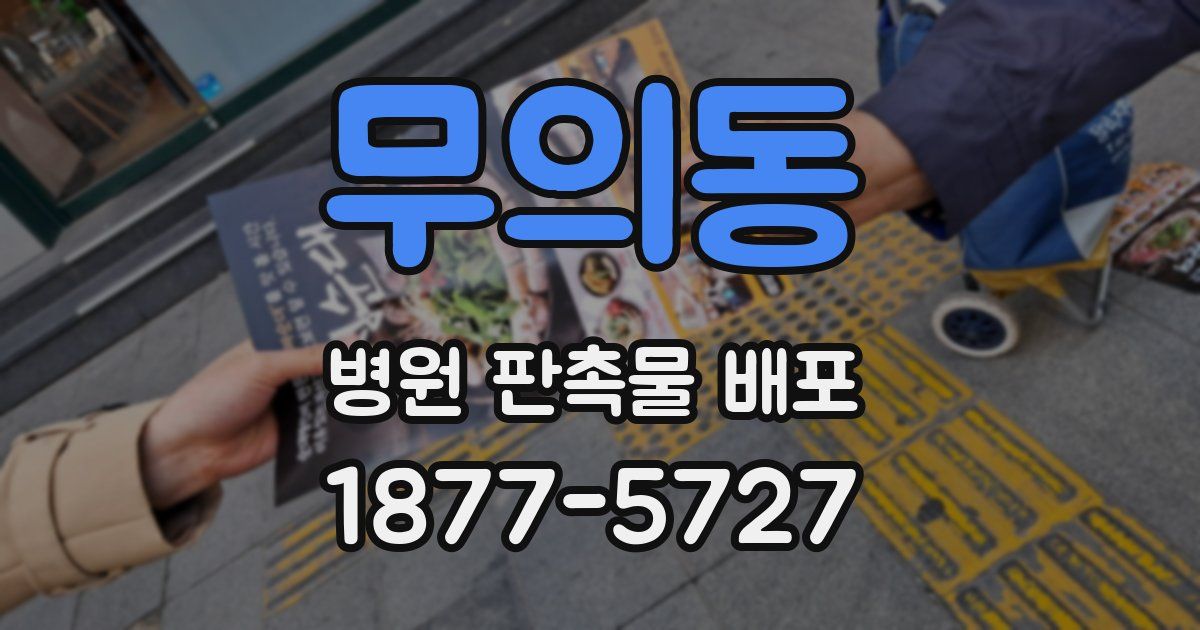 무의동 병원 판촉물 배포