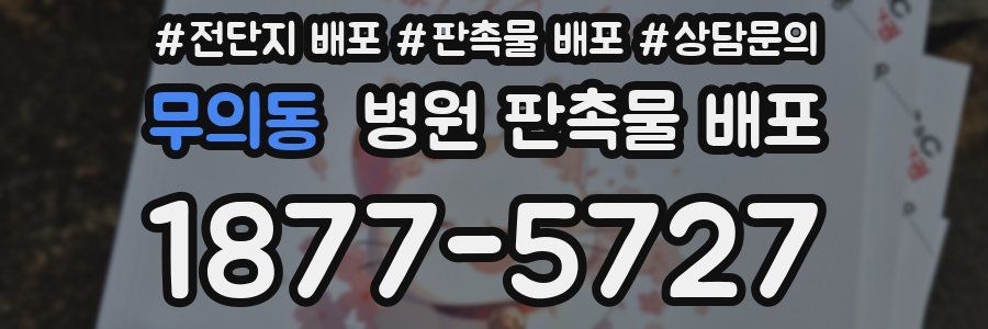 무의동 병원 판촉물 배포