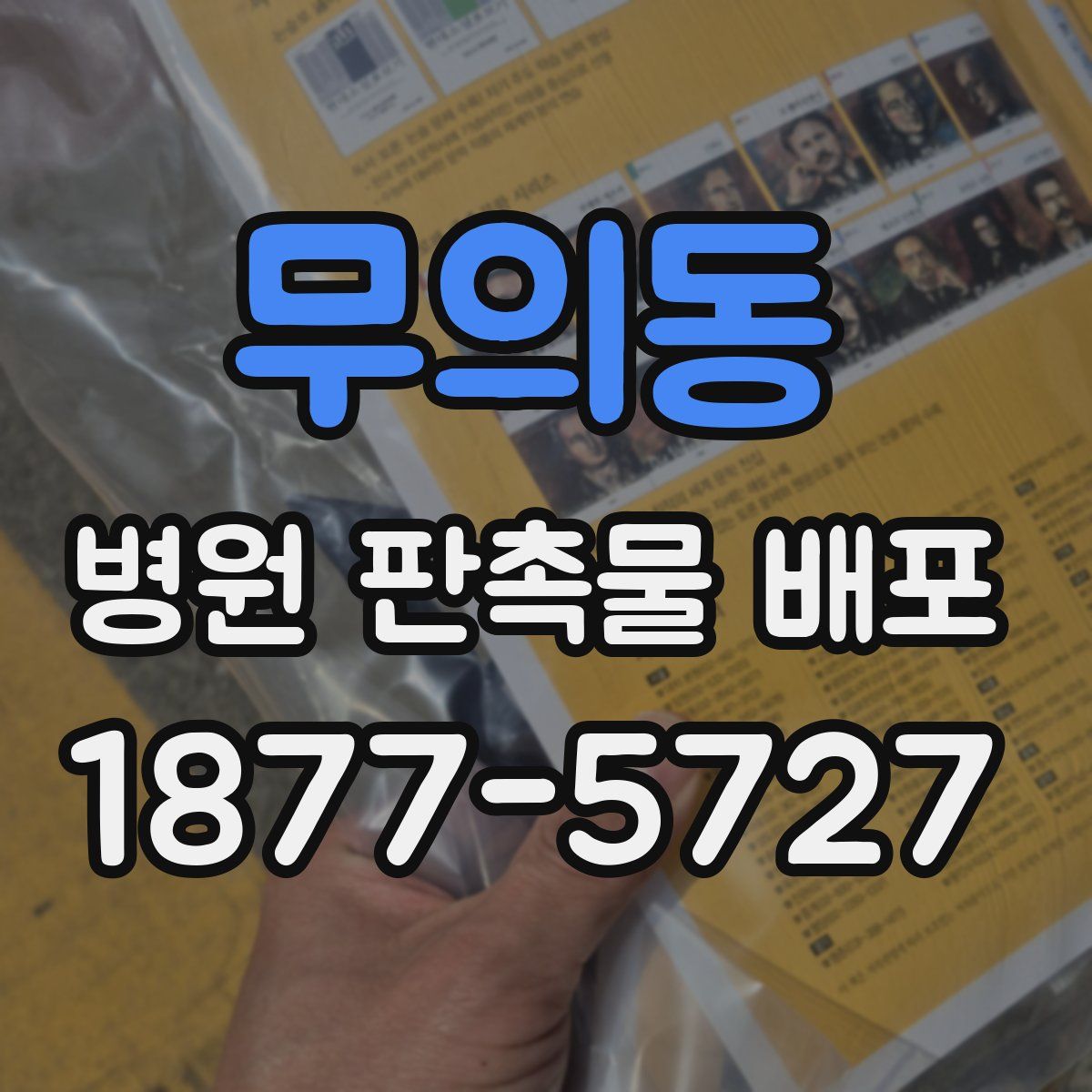무의동 병원 판촉물 배포