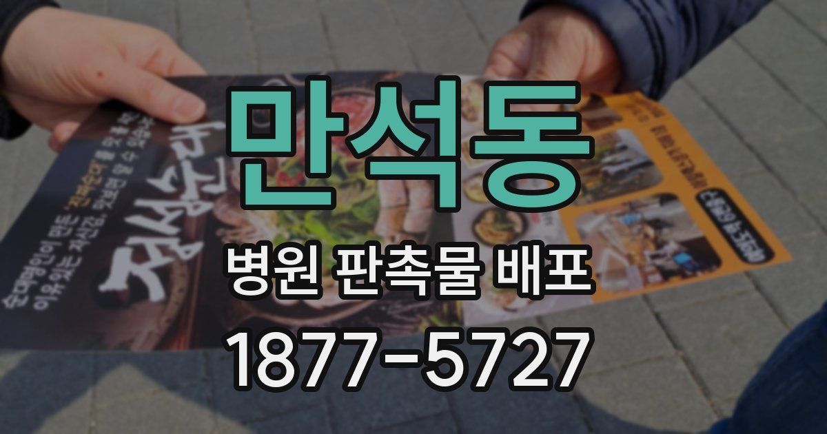 만석동 병원 판촉물 배포