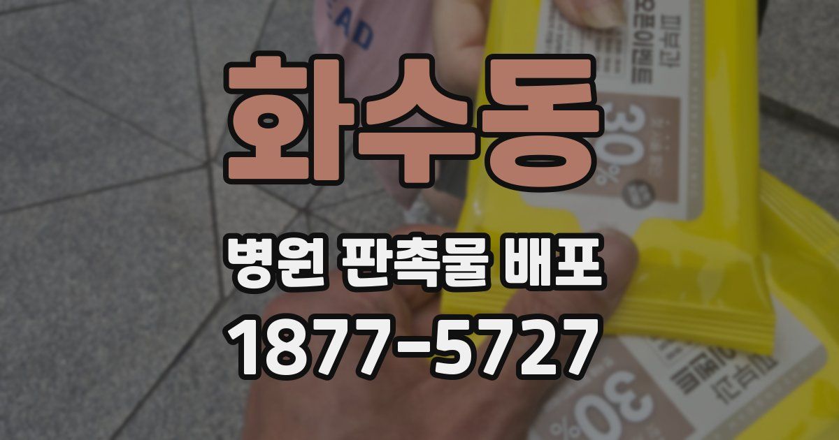 화수동 병원 판촉물 배포