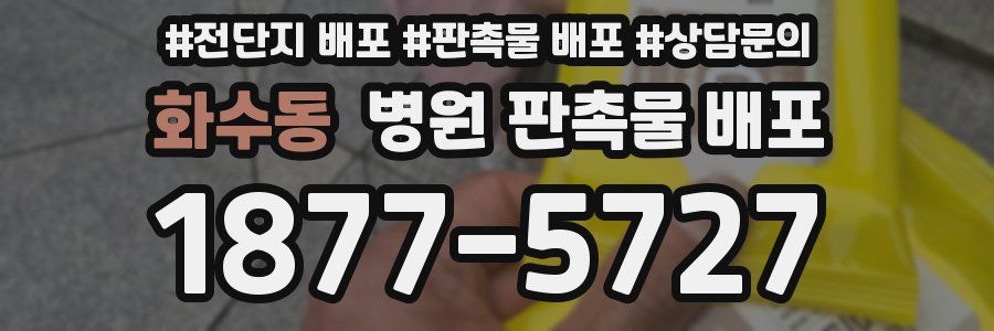 화수동 병원 판촉물 배포