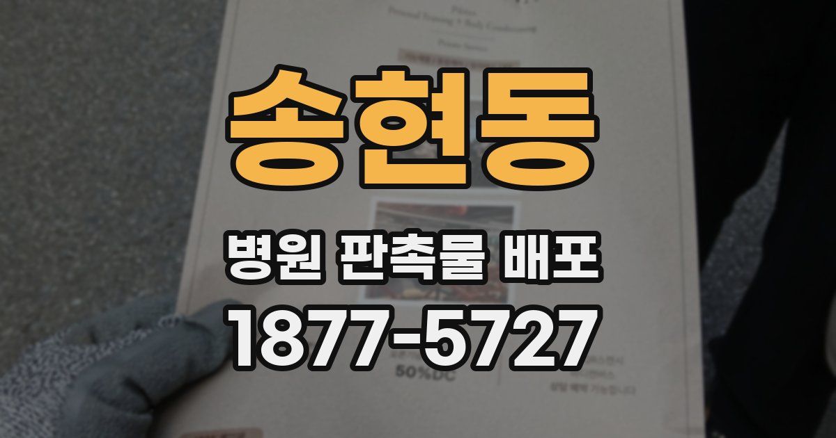 송현동 병원 판촉물 배포