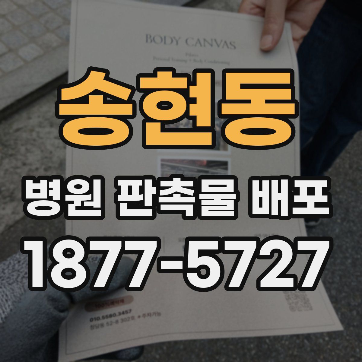송현동 병원 판촉물 배포