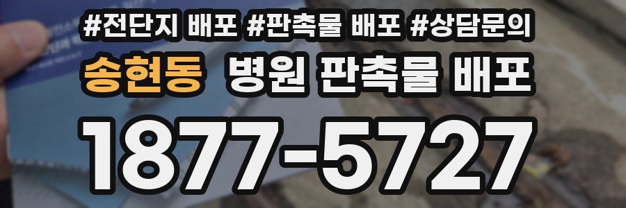 송현동 병원 판촉물 배포