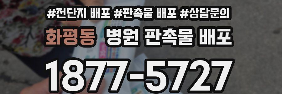 화평동 병원 판촉물 배포