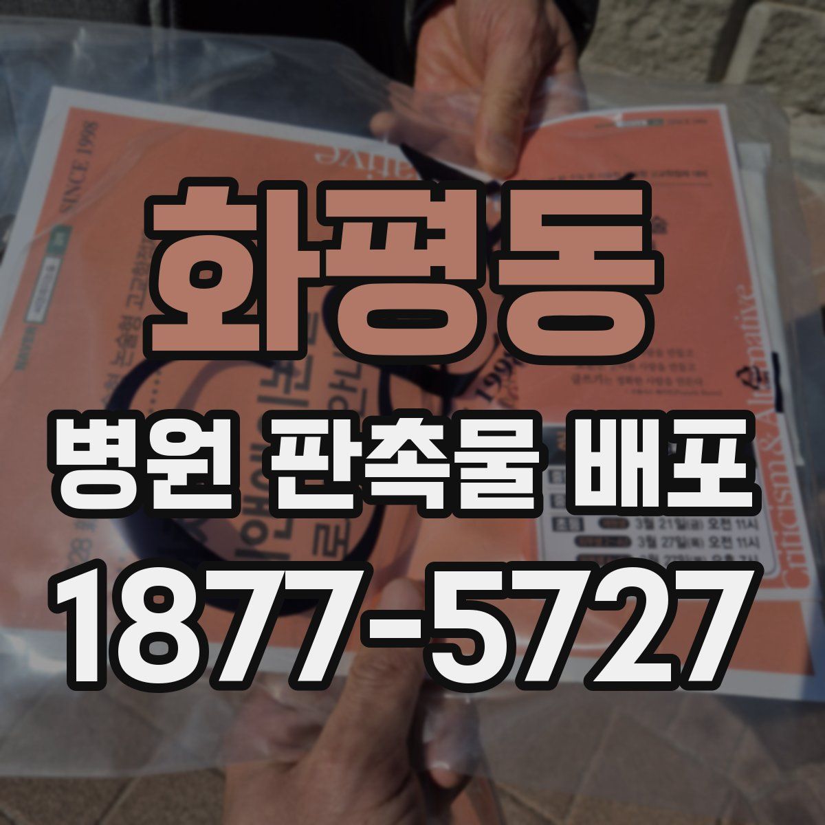 화평동 병원 판촉물 배포
