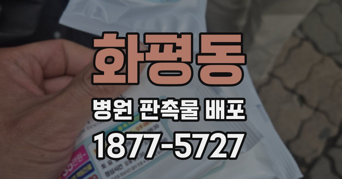 화평동 병원 판촉물 배포