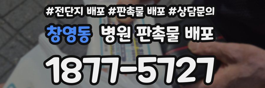 창영동 병원 판촉물 배포