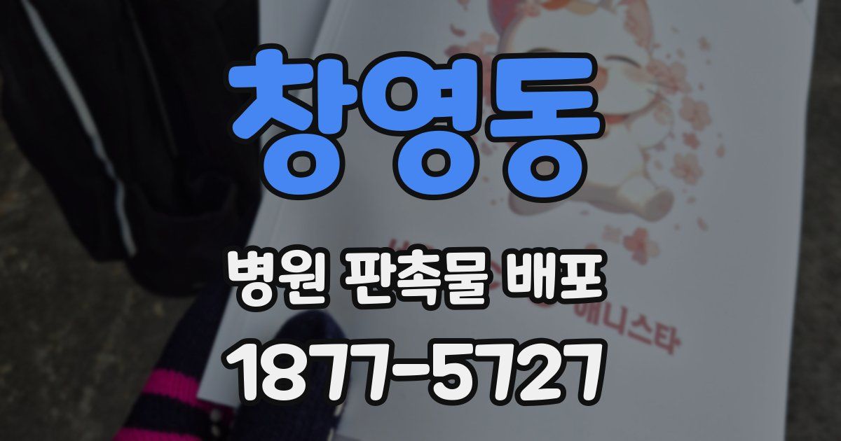창영동 병원 판촉물 배포