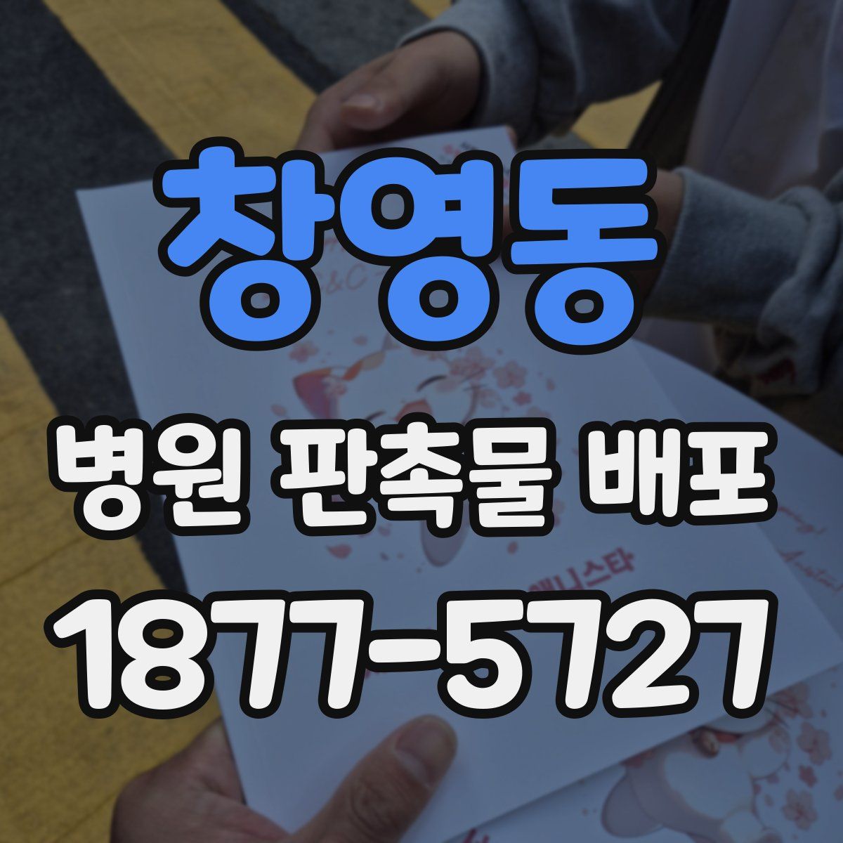 창영동 병원 판촉물 배포