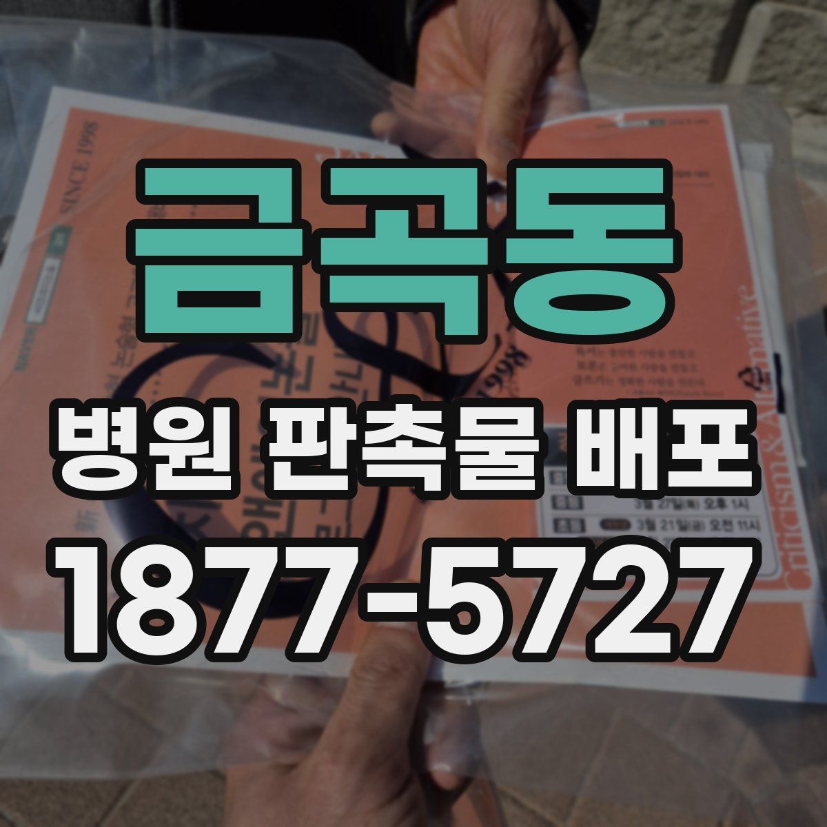 금곡동 병원 판촉물 배포