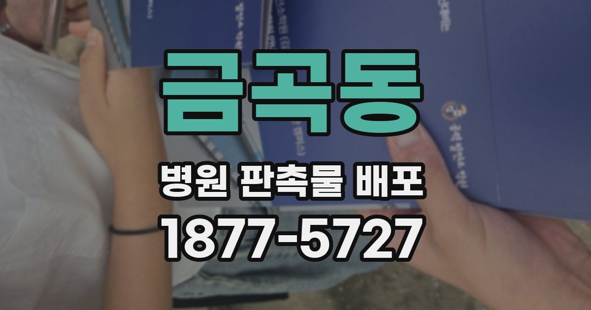 금곡동 병원 판촉물 배포