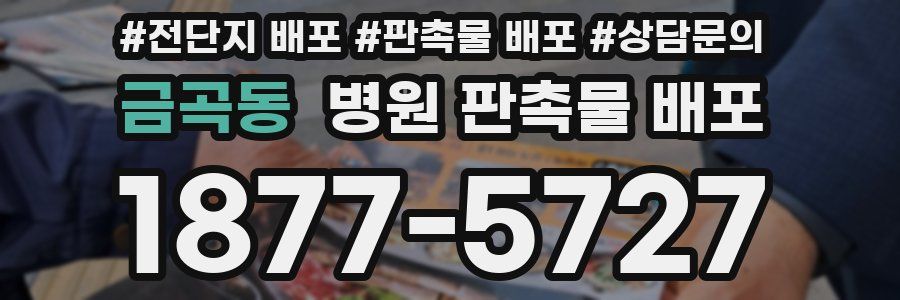금곡동 병원 판촉물 배포