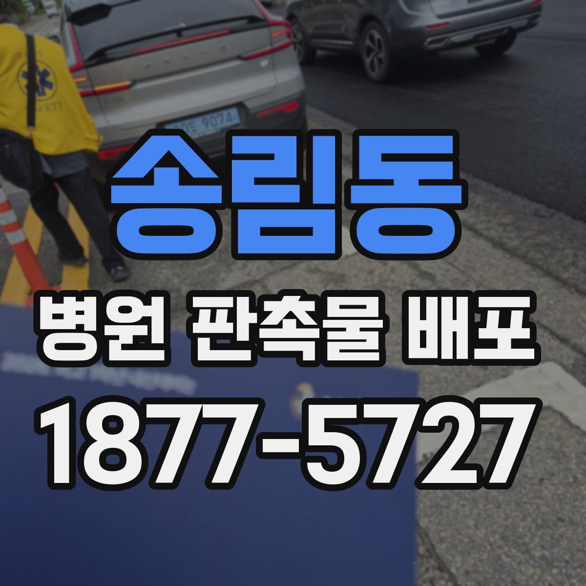 송림동 병원 판촉물 배포
