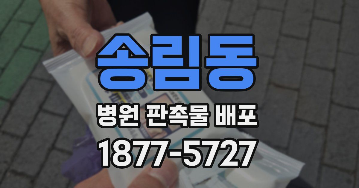 송림동 병원 판촉물 배포