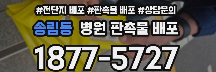 송림동 병원 판촉물 배포