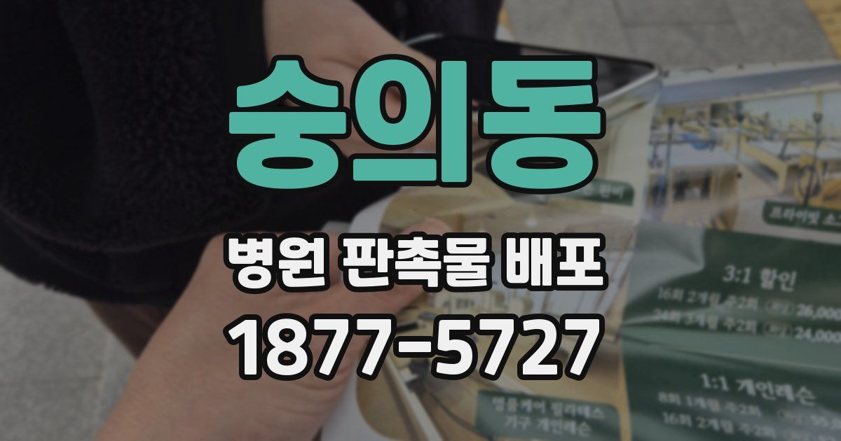 숭의동 병원 판촉물 배포