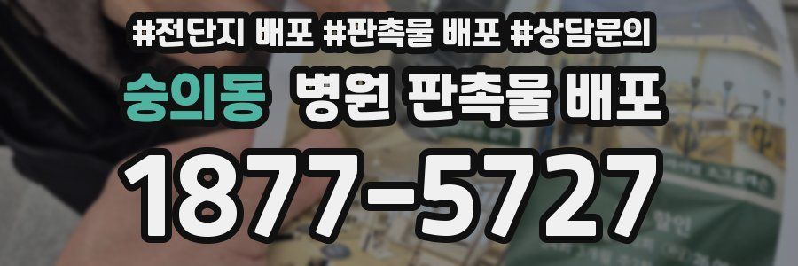 숭의동 병원 판촉물 배포