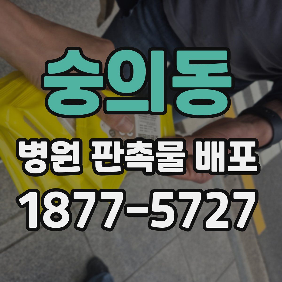 숭의동 병원 판촉물 배포