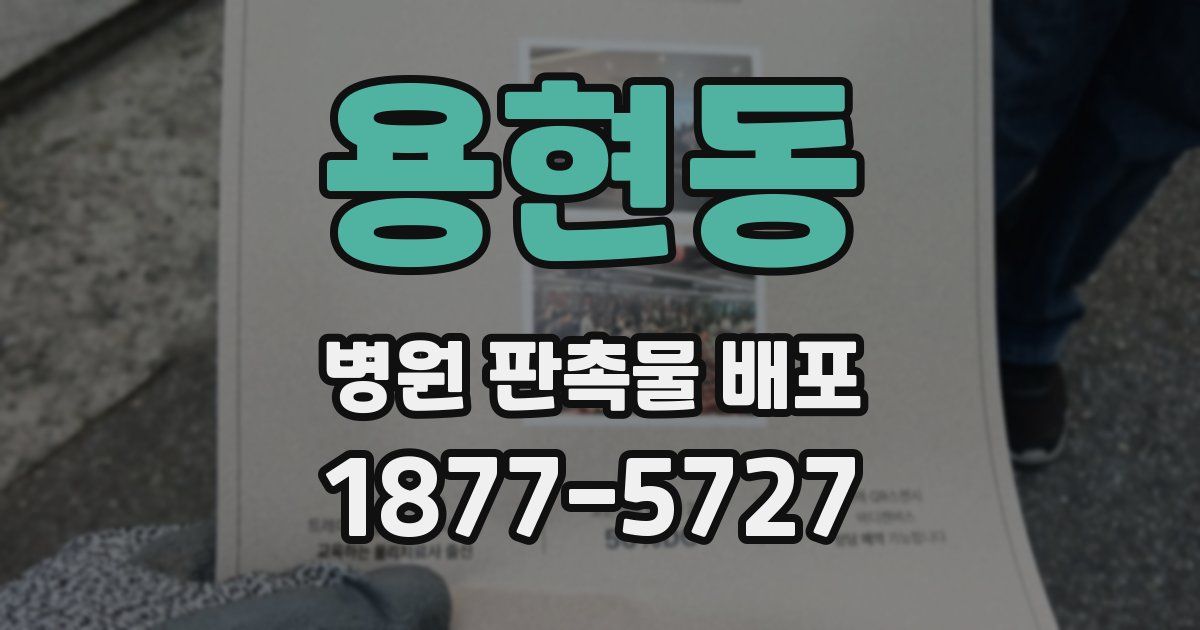 용현동 병원 판촉물 배포