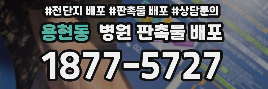 용현동 병원 판촉물 배포