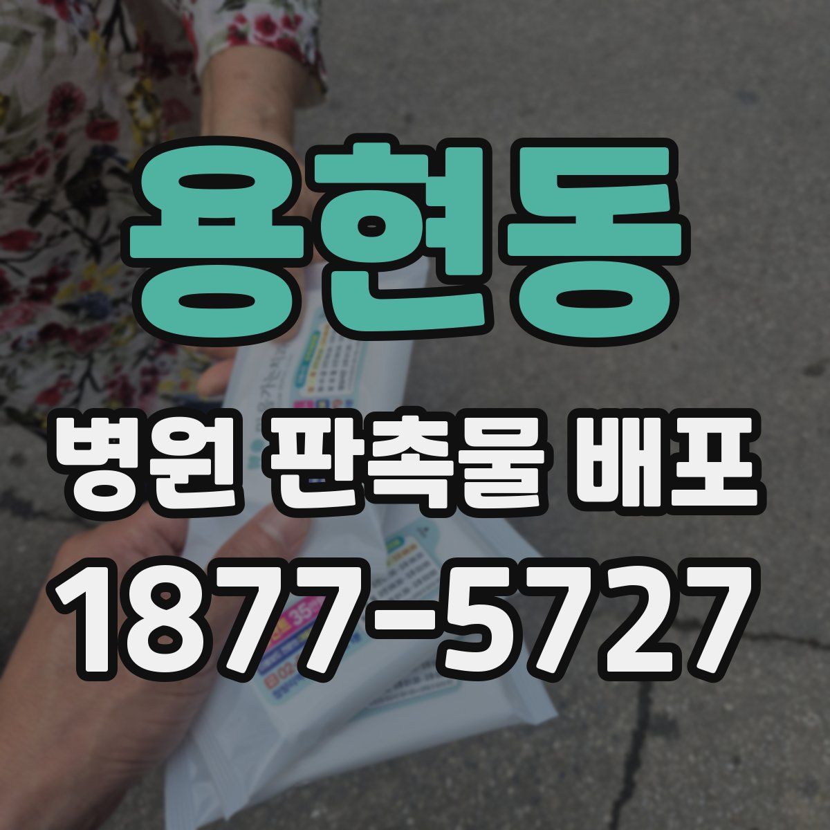 용현동 병원 판촉물 배포