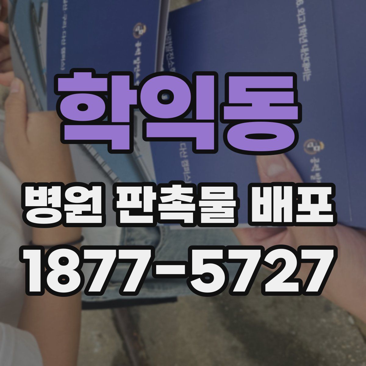학익동 병원 판촉물 배포