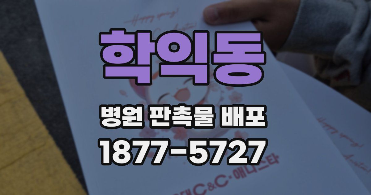 학익동 병원 판촉물 배포