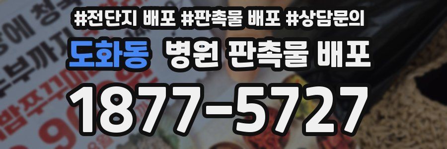 도화동 병원 판촉물 배포