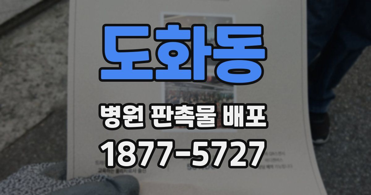 도화동 병원 판촉물 배포