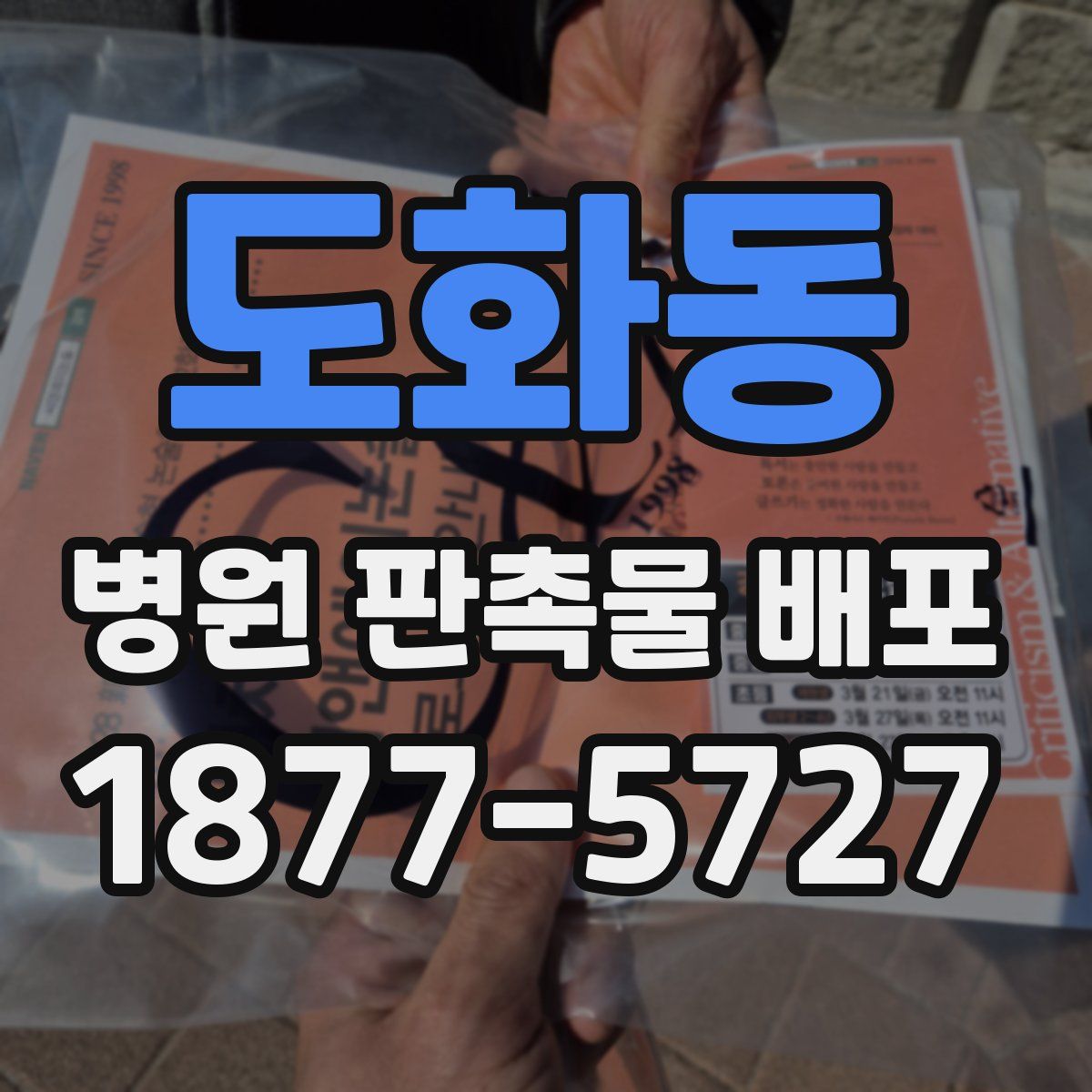 도화동 병원 판촉물 배포