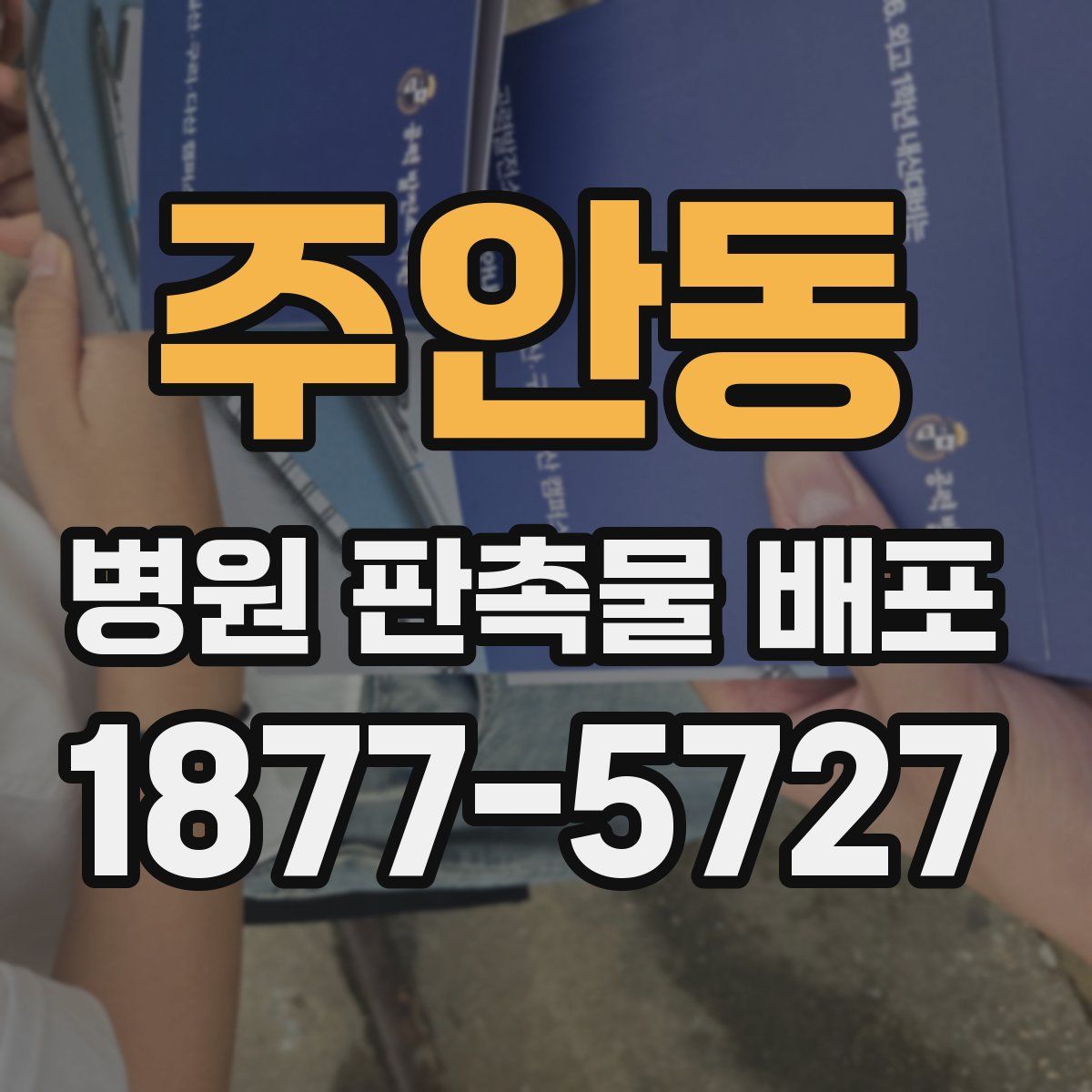 주안동 병원 판촉물 배포