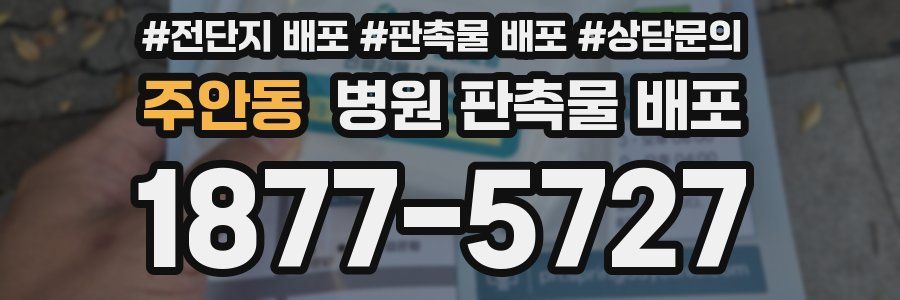 주안동 병원 판촉물 배포