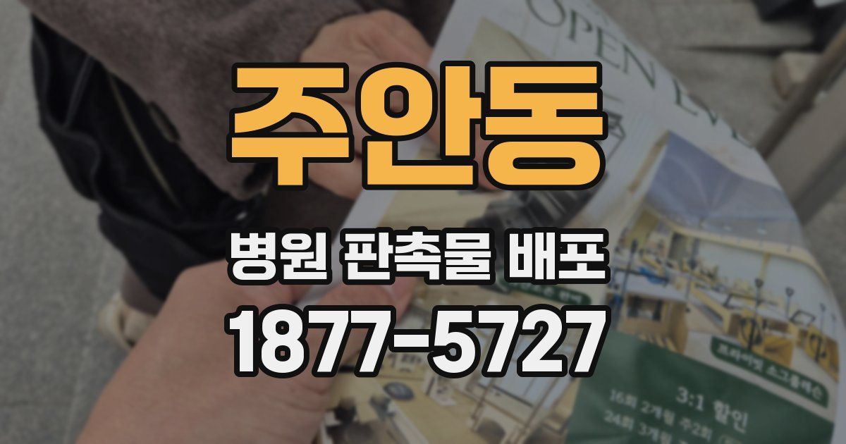 주안동 병원 판촉물 배포