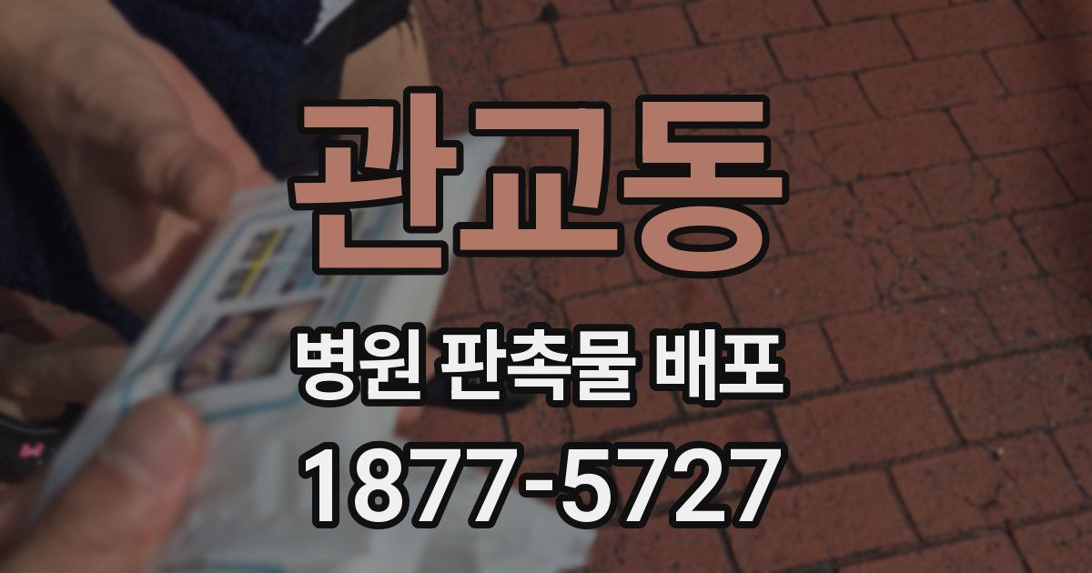관교동 병원 판촉물 배포