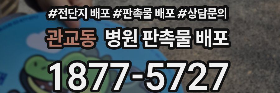 관교동 병원 판촉물 배포