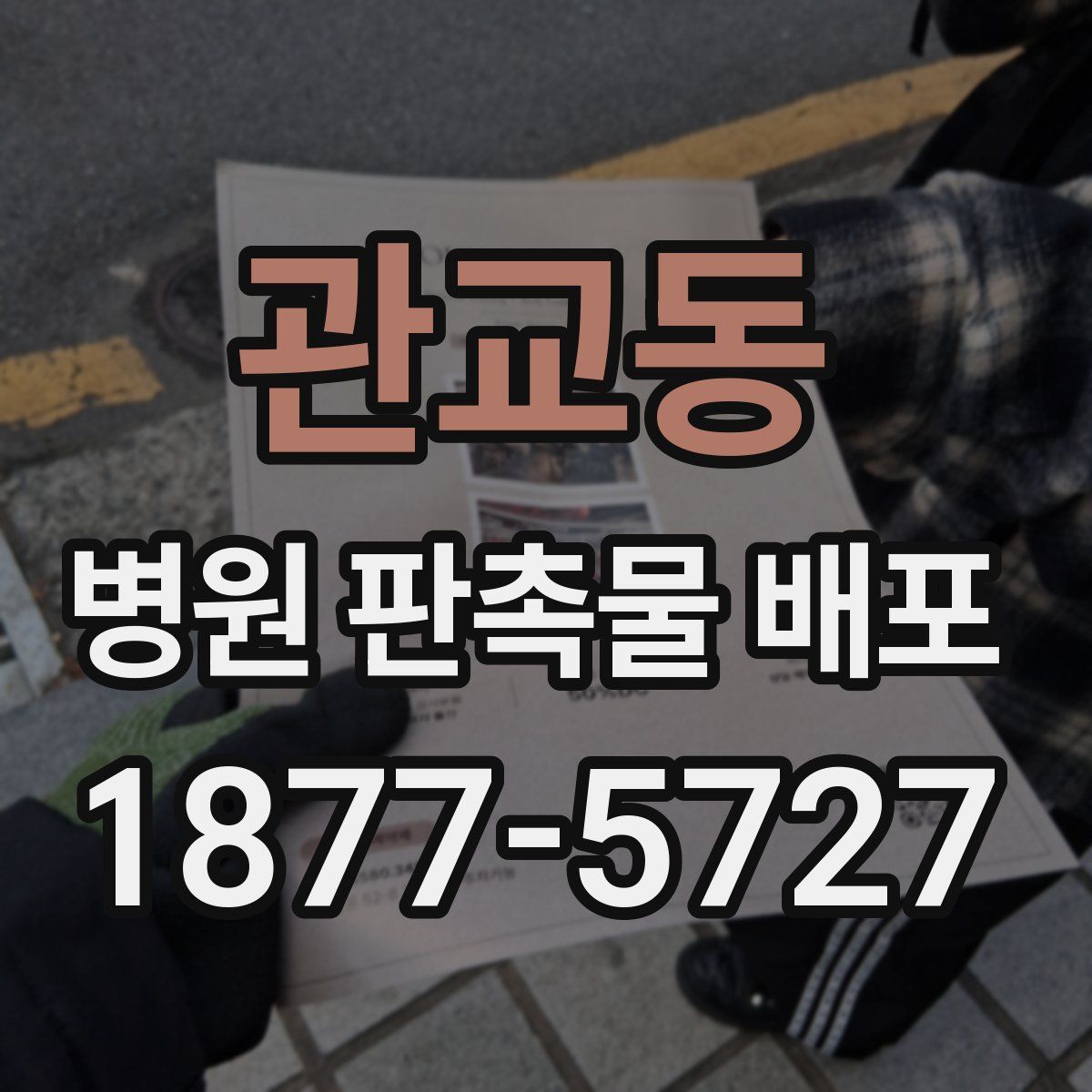 관교동 병원 판촉물 배포