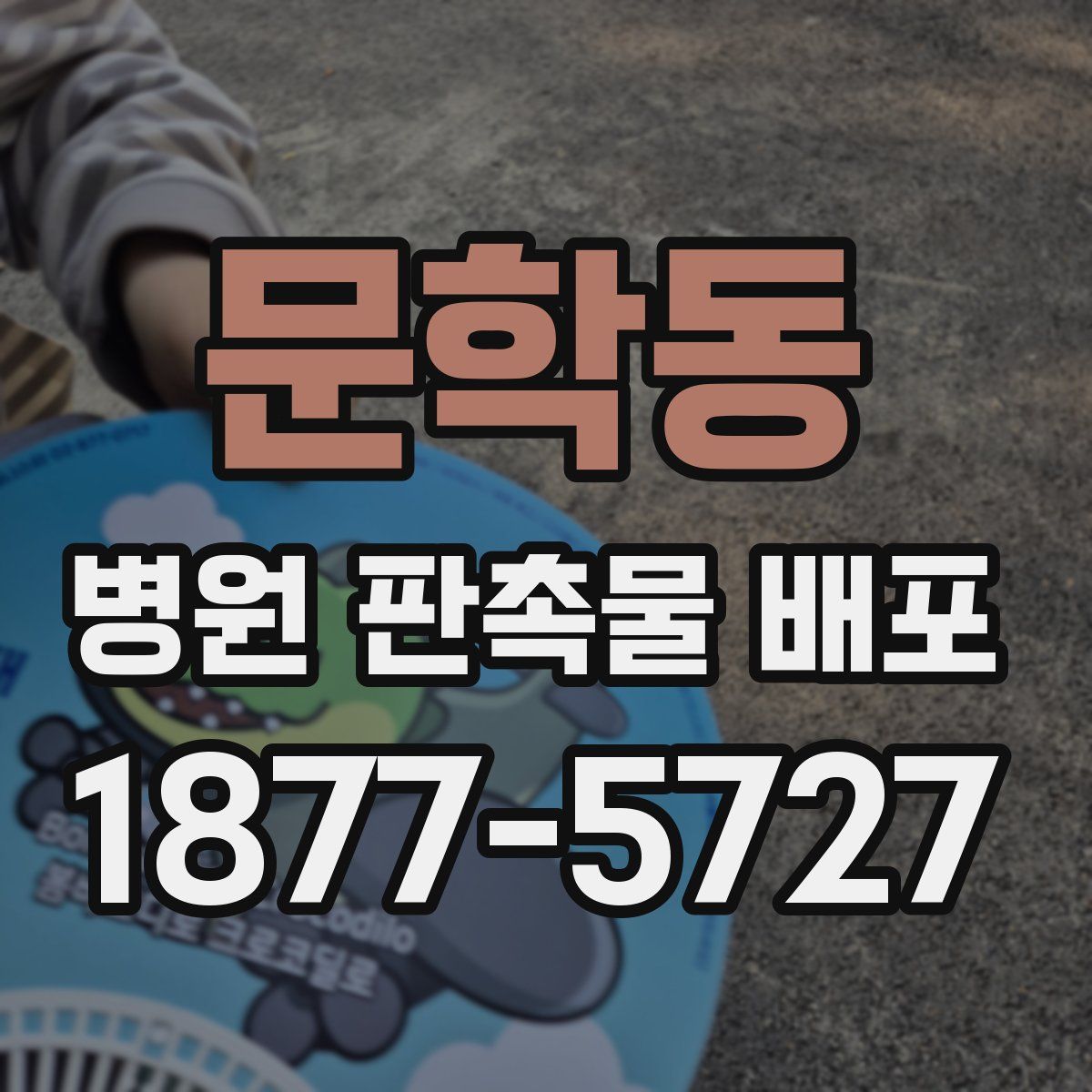 문학동 병원 판촉물 배포