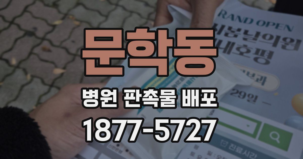 문학동 병원 판촉물 배포